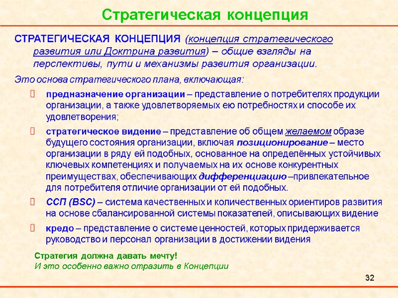 32 Стратегическая концепция СТРАТЕГИЧЕСКАЯ КОНЦЕПЦИЯ (концепция стратегического развития или Доктрина развития) – общие взгляды